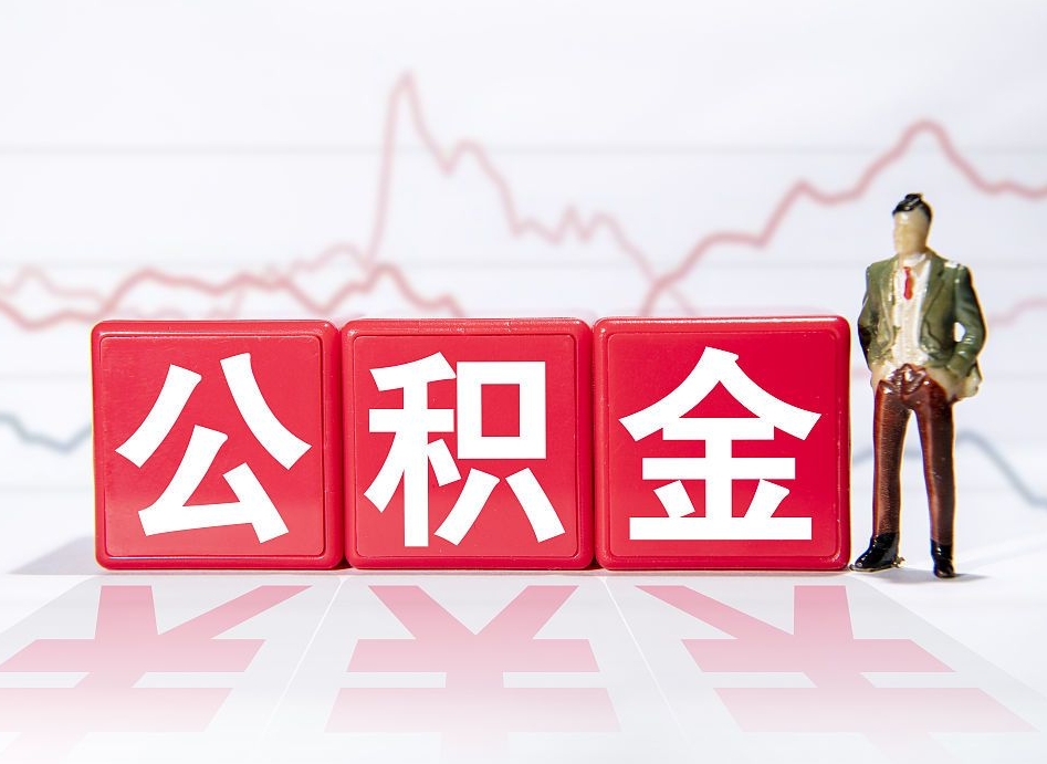 日照4万公积金取多少（住房公积金4万）