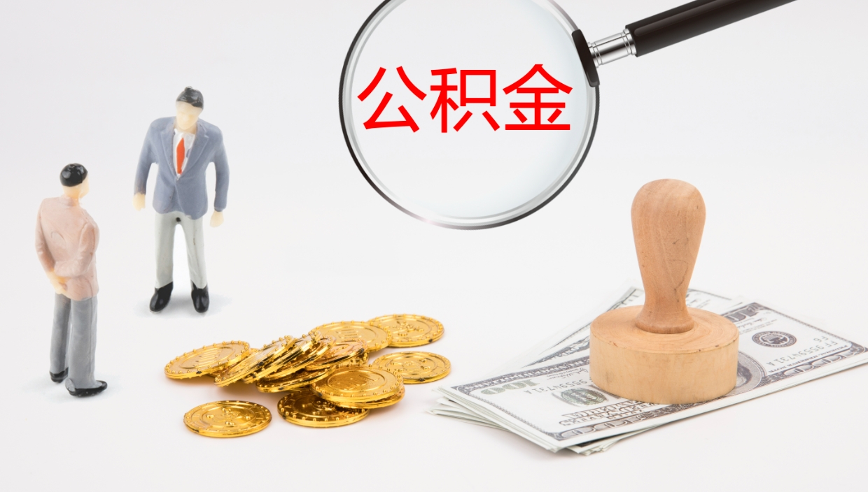 日照公积金如何取（怎么取公积金?）