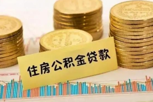 日照离职公积金停交后能取来吗（离职后住房公积金断交以前交的会失效吗）