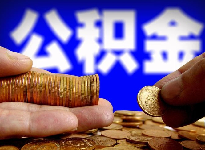 日照封存的公积金如何体取（封存后公积金提取办法）